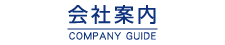 会社案内