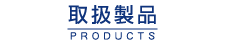 取扱製品