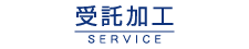 受託加工